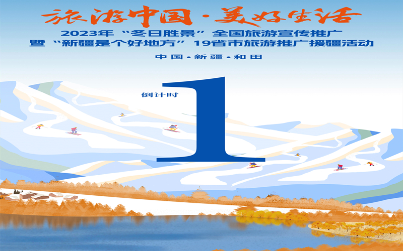 倒计时1天！全国旅游宣传推广活动即将开幕！