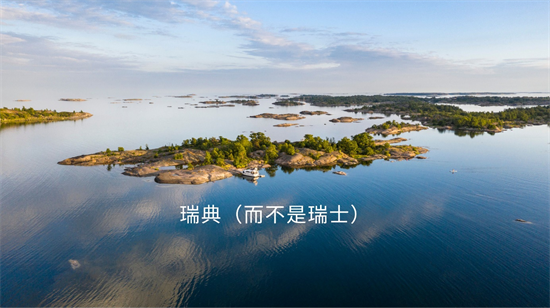 瑞典瑞士傻傻分不清楚？瑞典國家旅遊局決定出手終結這一世紀煩惱