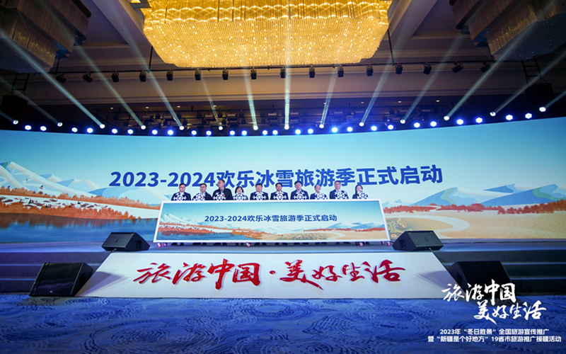 2023—2024欢乐冰雪旅游季全面启动