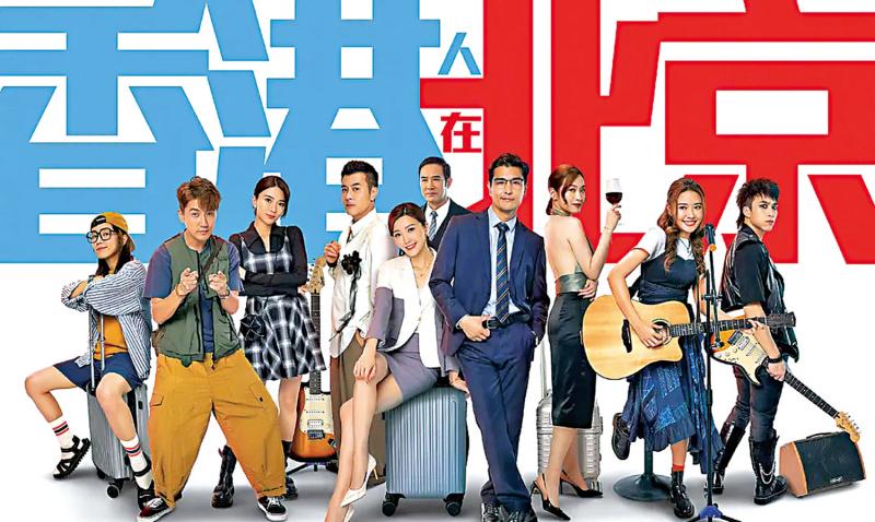 《香港人在北京》“北漂”圆梦 两地情浓