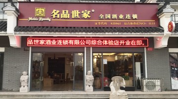 业绩低迷、现金流承压，名品世家摘牌新三板后欲赴港IPO