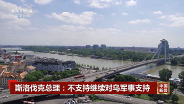 斯洛伐克总理：将停止向乌克兰提供军援