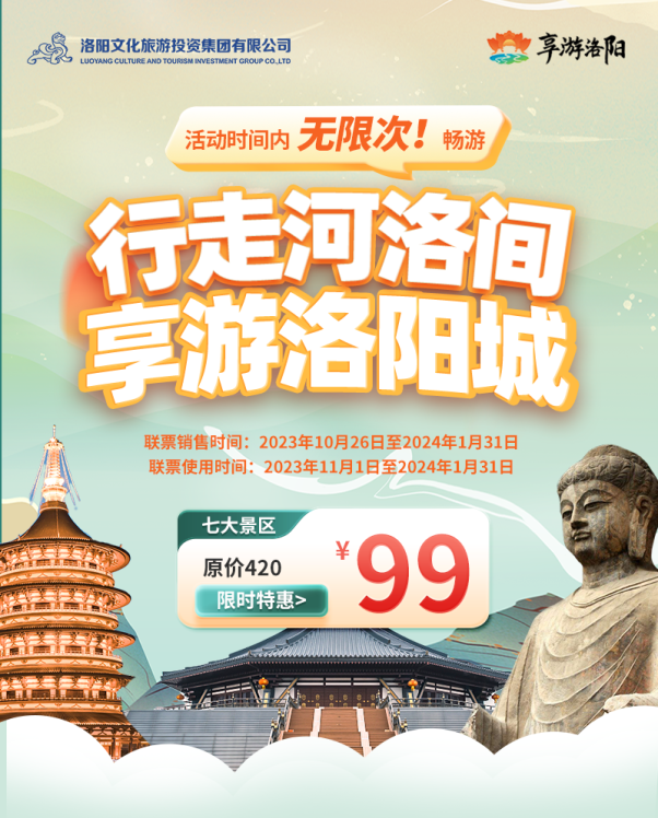七大景區聯動、三個月內不限次！河南洛陽99元旅遊聯票發售
