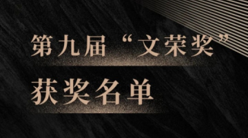 青春无限，影向未来！第九届“文荣奖”获奖名单公布！