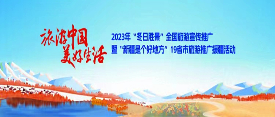 全国旅游宣传推广暨“新疆是个好地方”19省市旅游推广援疆活动开幕