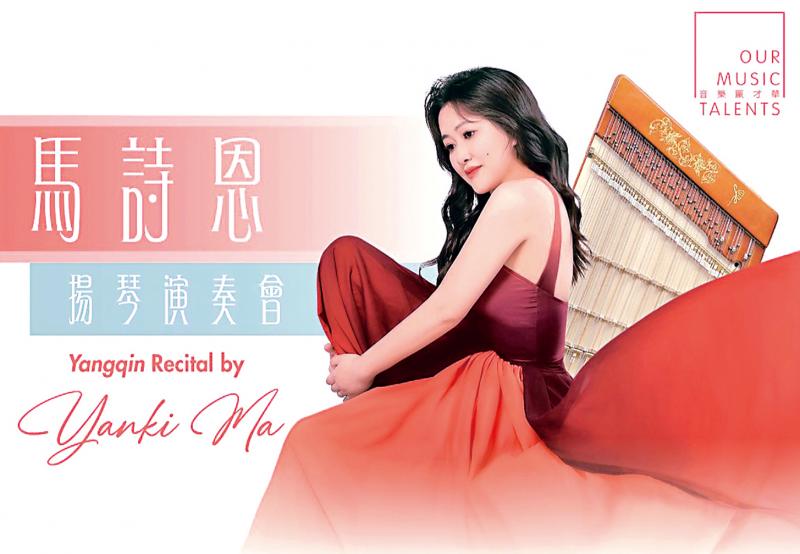 马诗恩扬琴演奏会飨知音