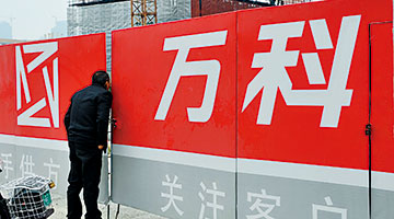 万科获大股东注资百亿人币