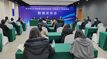 雄安新区发布“雄才十六条”人才措施