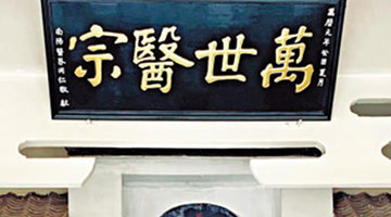 ﻿世界级的中医药文化地标