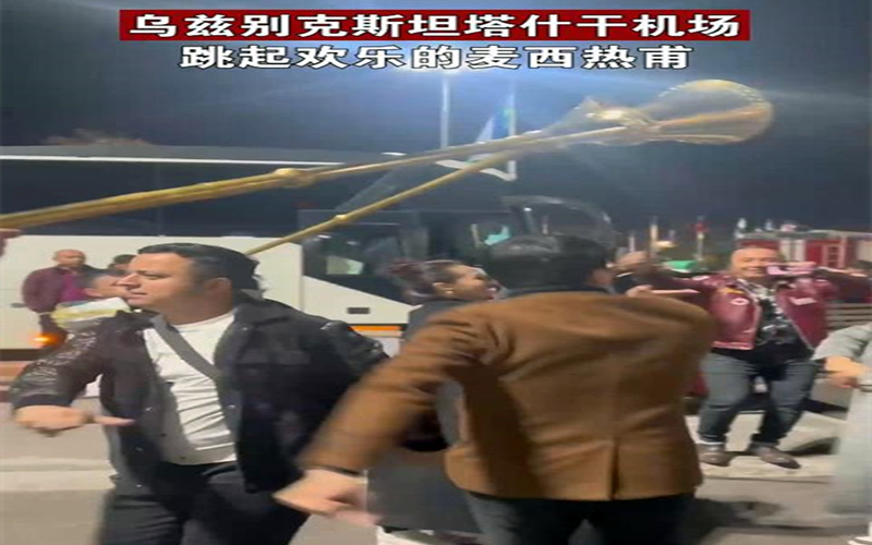 乌兹别克斯坦塔什干机场跳起欢乐的麦西热甫