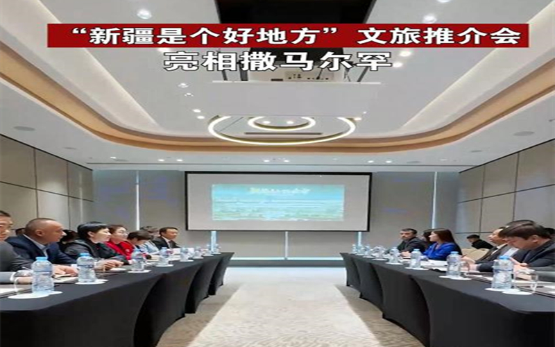 “新疆是个好地方”文旅推介会亮相撒马尔罕