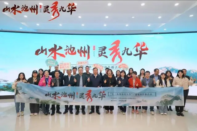 「長三角媒體看九華」融媒體傳播活動舉行