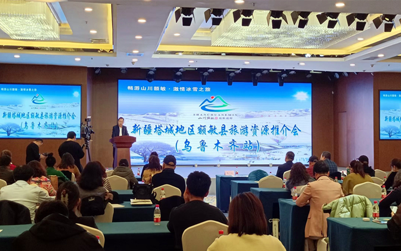 「相約冰雪之旅·暢遊山川額敏」 冬季旅遊推介會在烏魯木齊舉行