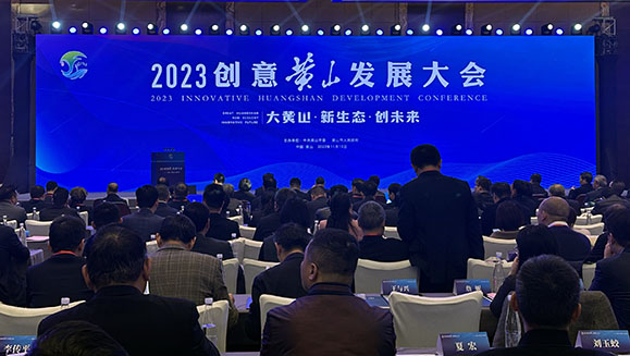 2023創意黃山發展大會開幕 現場簽約79個項目