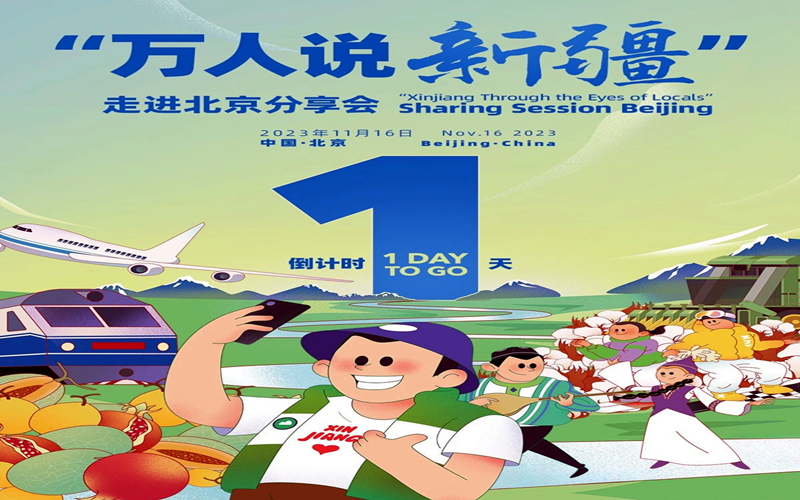 倒計時一天！「萬人說新疆」走進北京分享會來啦！
