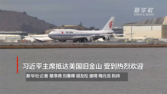 习近平主席抵达美国旧金山 受到热烈欢迎