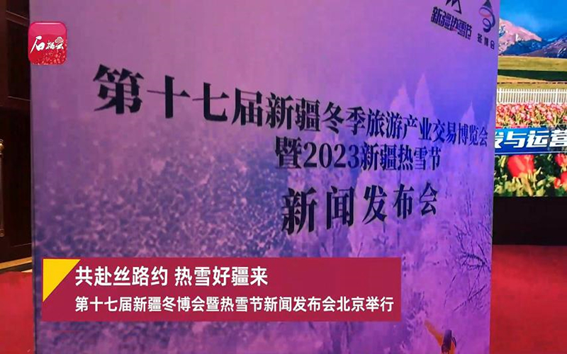 共赴丝路约 热雪好疆来 第十七届新疆冬博会暨热雪节新闻发布会北京举行