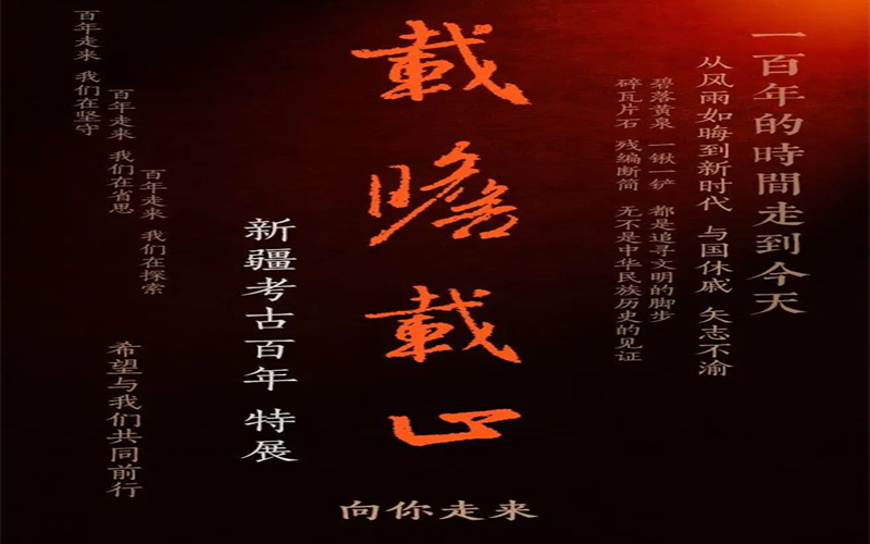 一次穿越时空的对话 |“载瞻载止——新疆考古百年展”今日开展