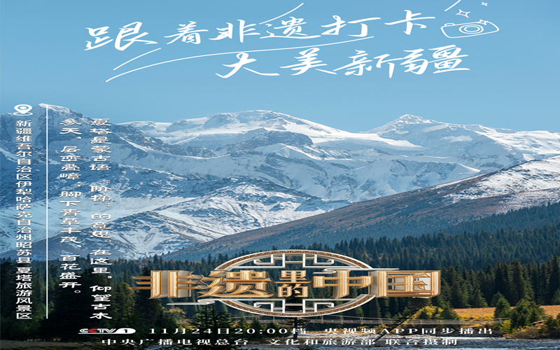 和《非遗里的中国》一起  共赴新疆