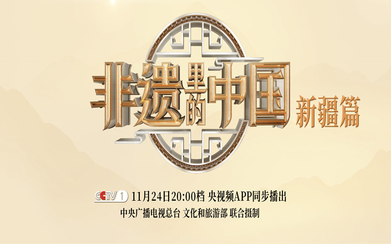 预告｜明晚八点，《非遗里的中国》邀您打卡新疆非遗