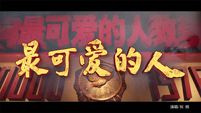 今天英烈回家：献上MV《最可爱的人》