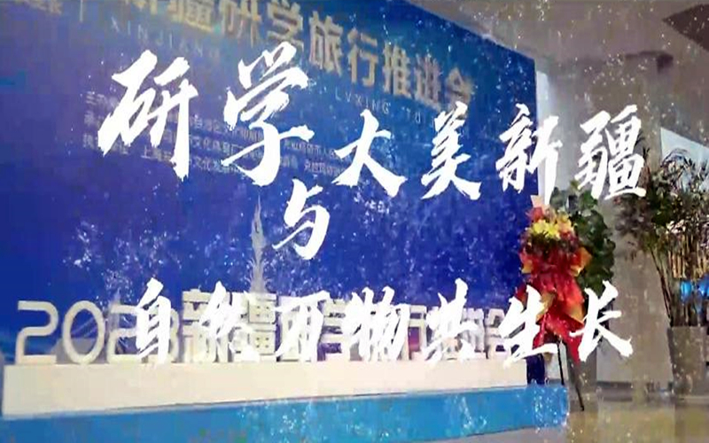 2023新疆研学旅行推进会与文旅企业推介在克拉玛依成功举办