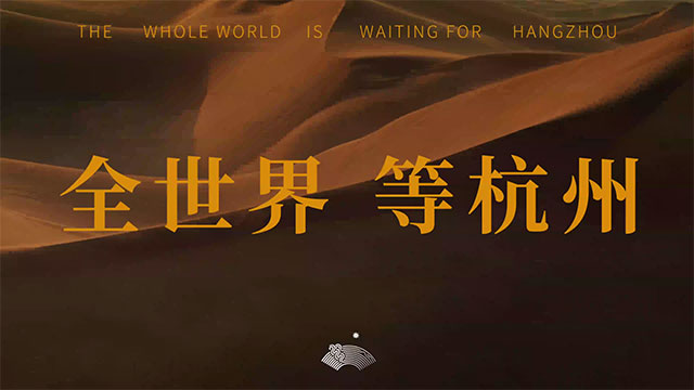 “后亚运时代” 杭州发布首条城市创意短视频