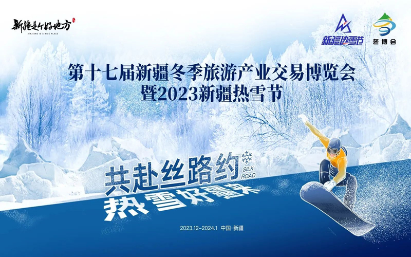 新疆热雪节，就该这么玩！