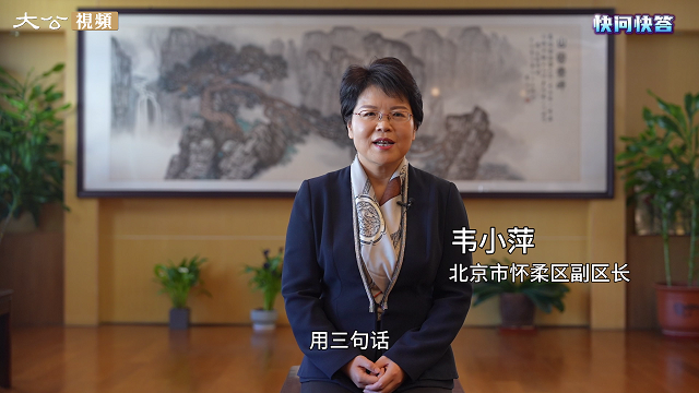 快问快答-怀柔区副区长韦小萍带您了解“展翅腾飞看怀柔”