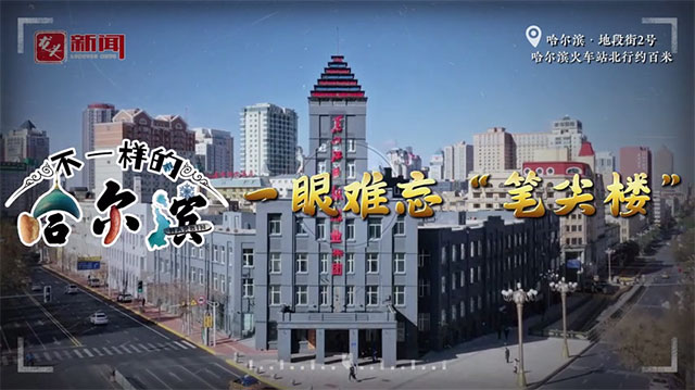 不一样的哈尔滨 一眼难忘“笔尖楼”