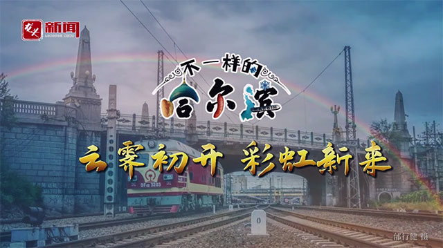 不一样的哈尔滨 云霁初开 彩虹新来