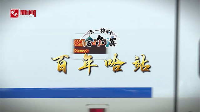 不一样的哈尔滨 百年哈站