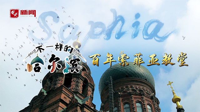 不一样的哈尔滨 百年索菲亚教堂