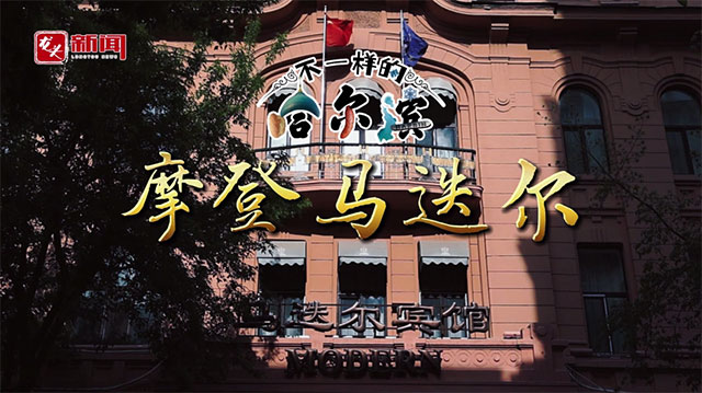 不一样的哈尔滨 摩登马迭尔