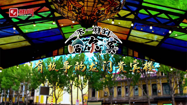 不一样的哈尔滨 有故事的龙门贵宾楼