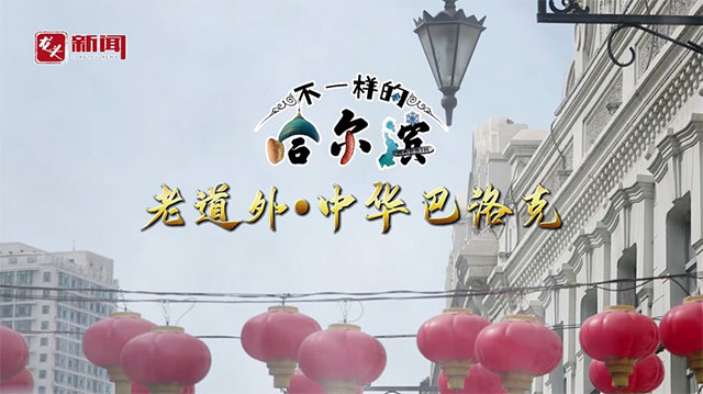不一样的哈尔滨 老道外·中华巴洛克