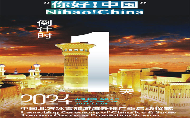 倒计时1天！“你好！中国”——2024中国北方冰雪旅游海外推广季启动仪式即将开始！