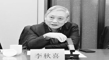 汾酒集团原董事长李秋喜去世，享年63岁