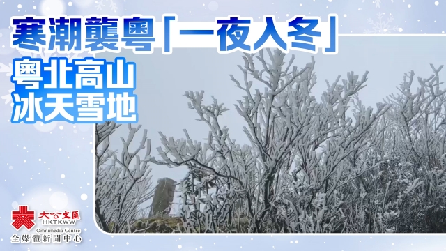寒潮袭粤“一夜入冬” 粤北高山冰天雪地