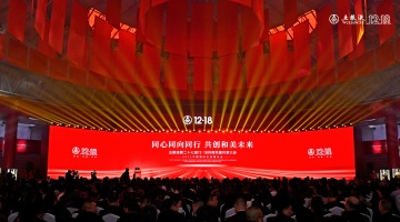 五粮液第二十七届12·18共商共建共享大会盛大举行