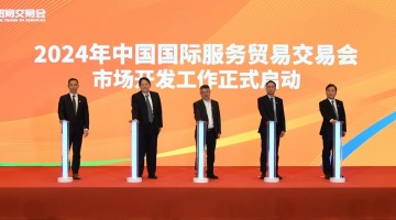 开放合作，互利共赢——2024年服贸会市场开发工作正式启动