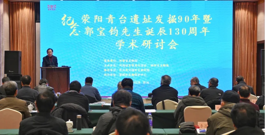 郭寶鈞先生誕辰130周年學術研討會鄭州舉辦