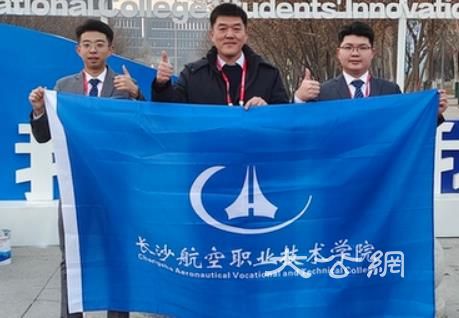 长沙航空职业技术学院在中国国际大学生创新大赛中收获一银一铜