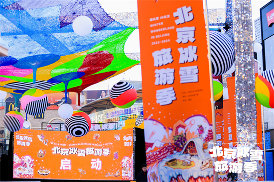 玩轉16區 2024北京冰雪旅遊季正式啟動