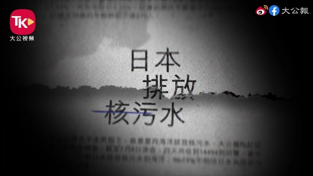 【年度回顾】福岛核污水排海引发民怨专家揭东电和IAEA的谎言