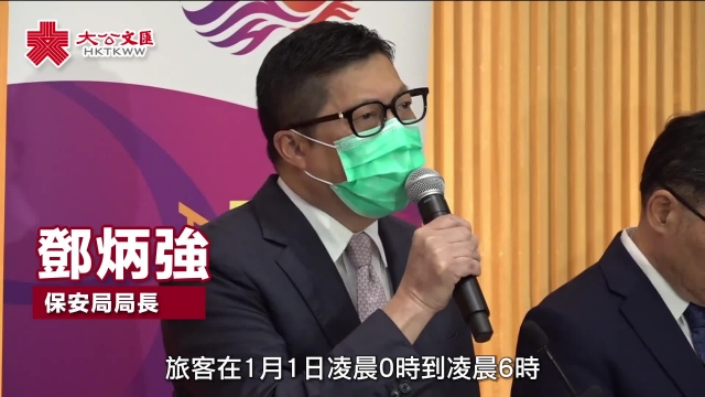 邓炳强：元旦凌晨过关人数是12月周末5倍 将与内地商讨延长口岸服务时间