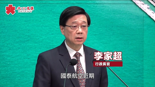 李家超：非常关注国泰航班取消 促国泰检视人力及运力安排