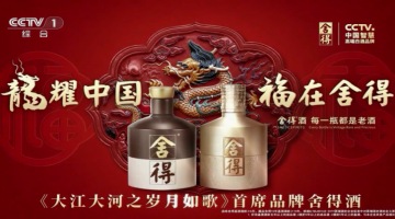 舍得酒携手央视开年大剧《大江大河之岁月如歌》，诠释时代变迁中的舍得智慧