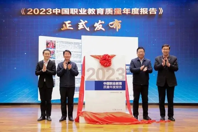 《2023中国职业教育质量年度报告》发布 职教步入高质量发展快车道
