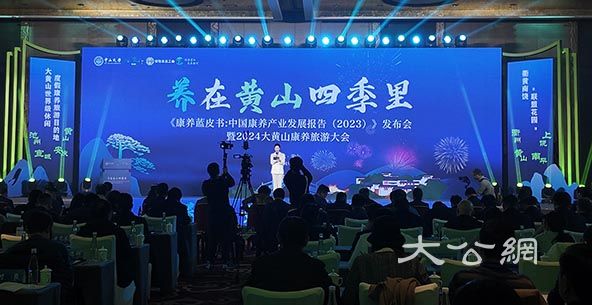2024「大黃山」康養旅遊大會開幕